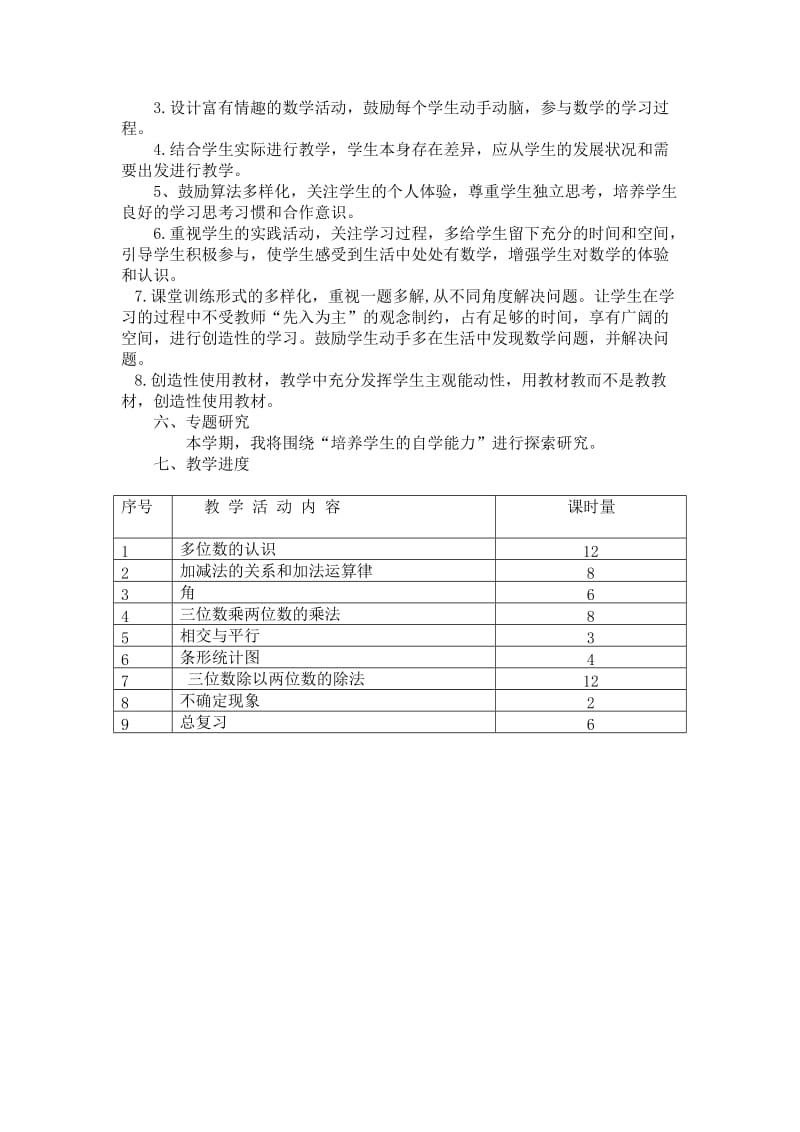 西师版数学四年级上册教学计划.doc_第3页