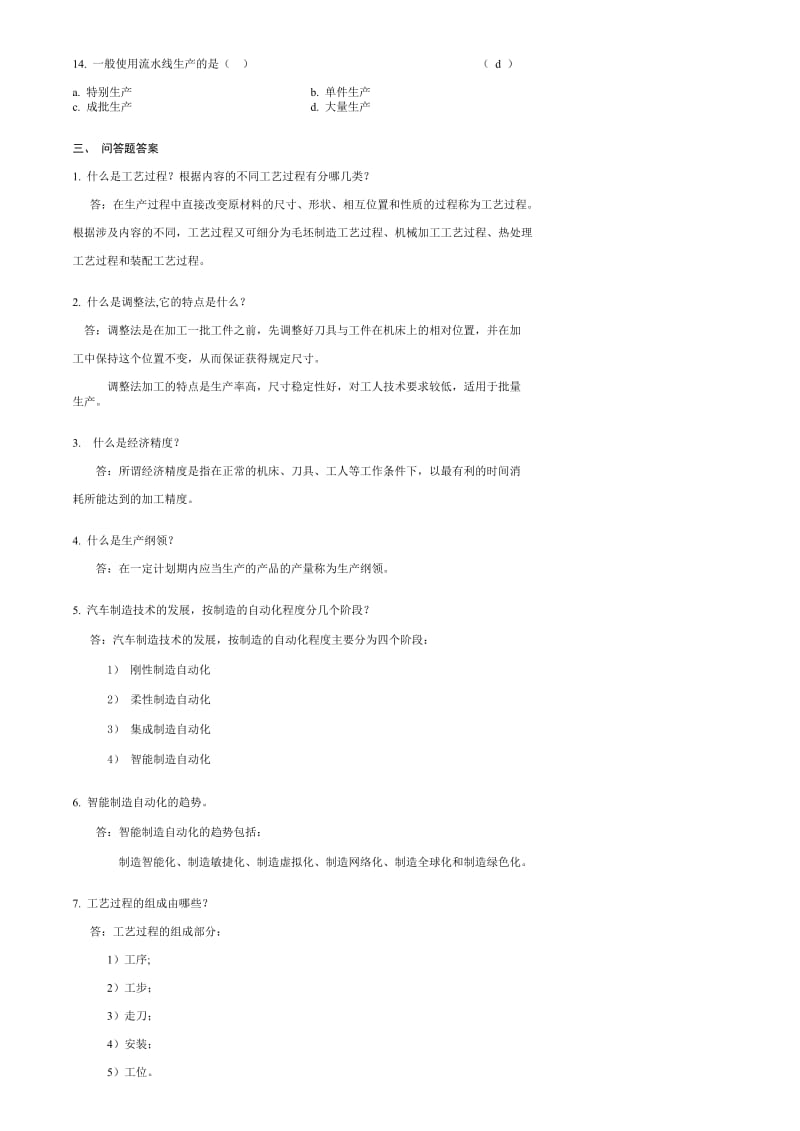 汽车制造工艺学习题及答案.doc_第3页