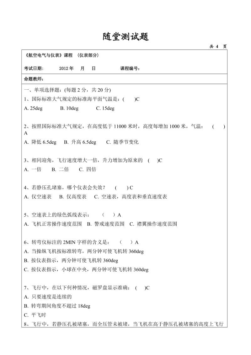 仪表与电气课程随堂测试-仪表部分答案.doc_第1页