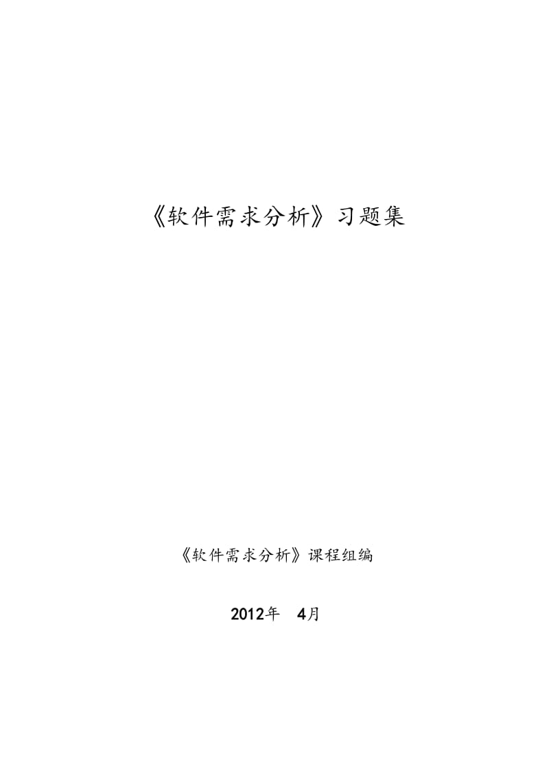 《软件需求分析》单选填空判断答案.doc_第1页