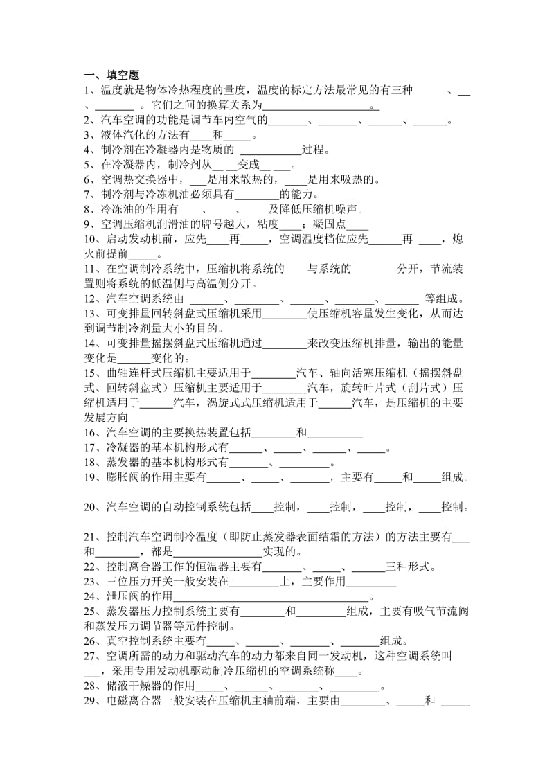 汽车空调试卷及答案.doc_第1页