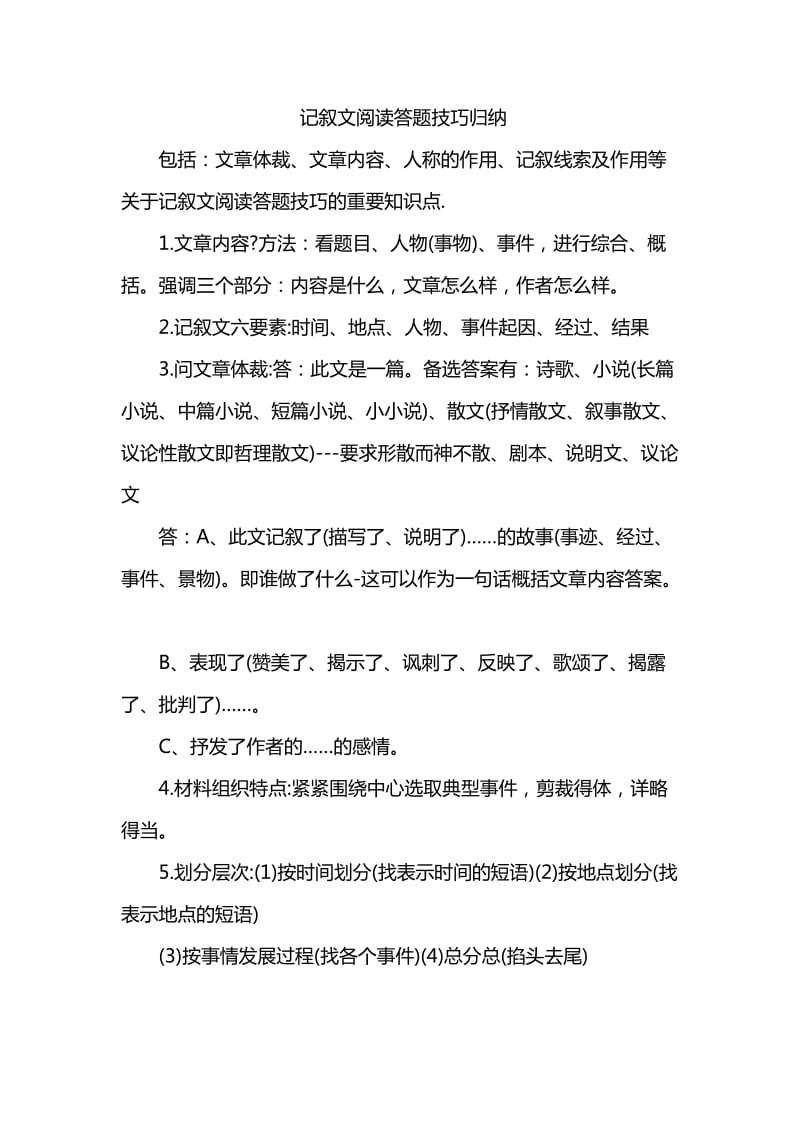 记叙文阅读答题技巧归纳.doc_第1页