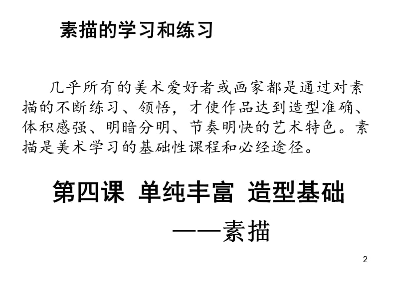 人民美术出版社绘画第四课素描课件(共51张PPT)_第2页