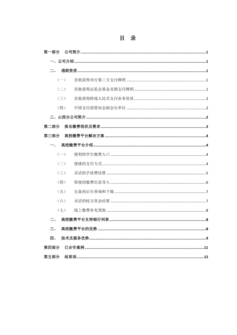 缴费平台合作方案(通用).doc_第3页