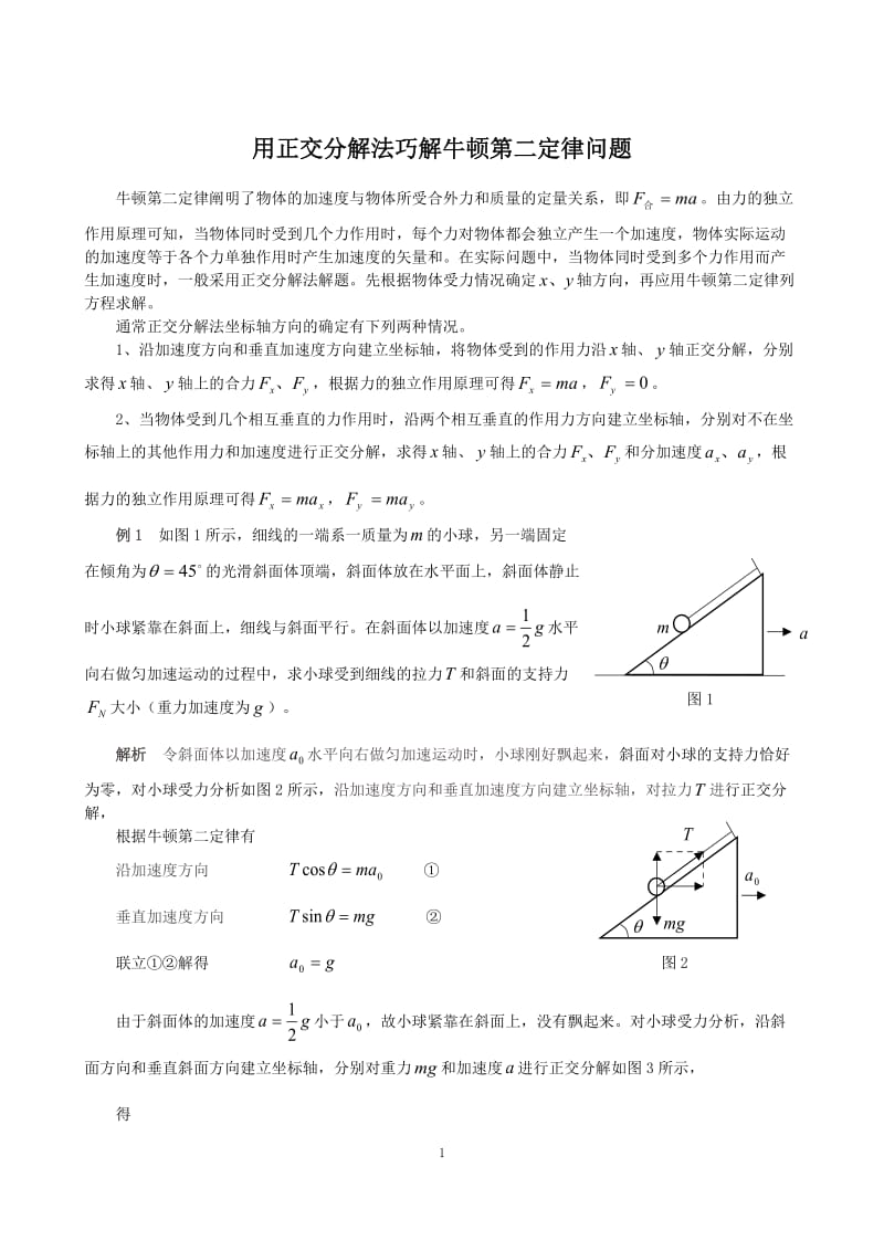 用正交分解法巧解牛顿第二定律问题.doc_第1页