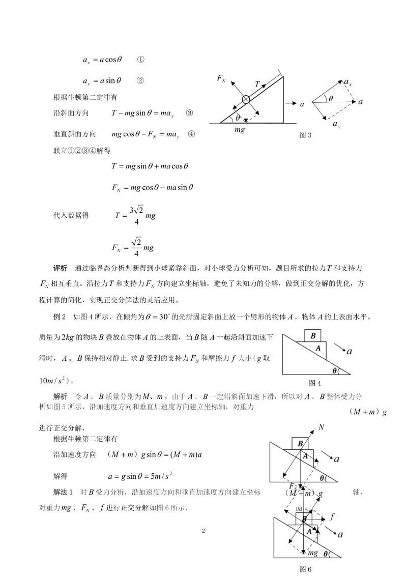 用正交分解法巧解牛顿第二定律问题.doc_第2页