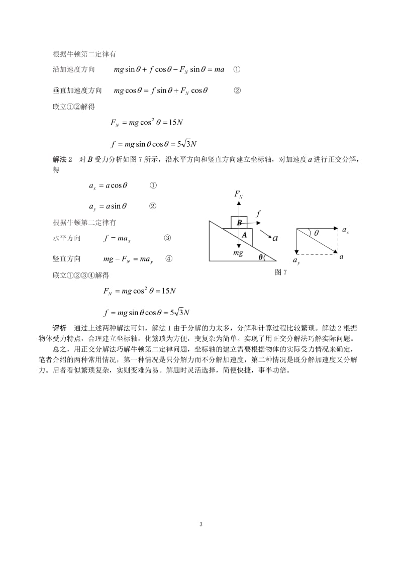 用正交分解法巧解牛顿第二定律问题.doc_第3页