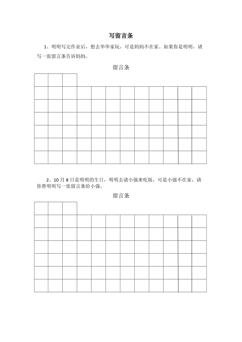 部编版小学语文二年级上学写留言条.doc_第1页