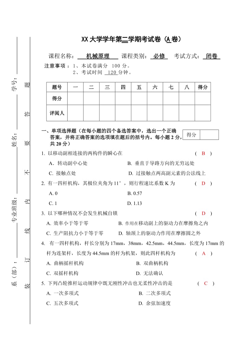 机械原理试卷及答案.doc_第1页