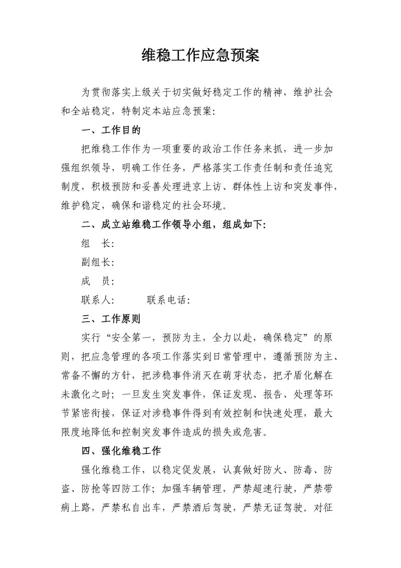 维稳应急预案.doc_第1页