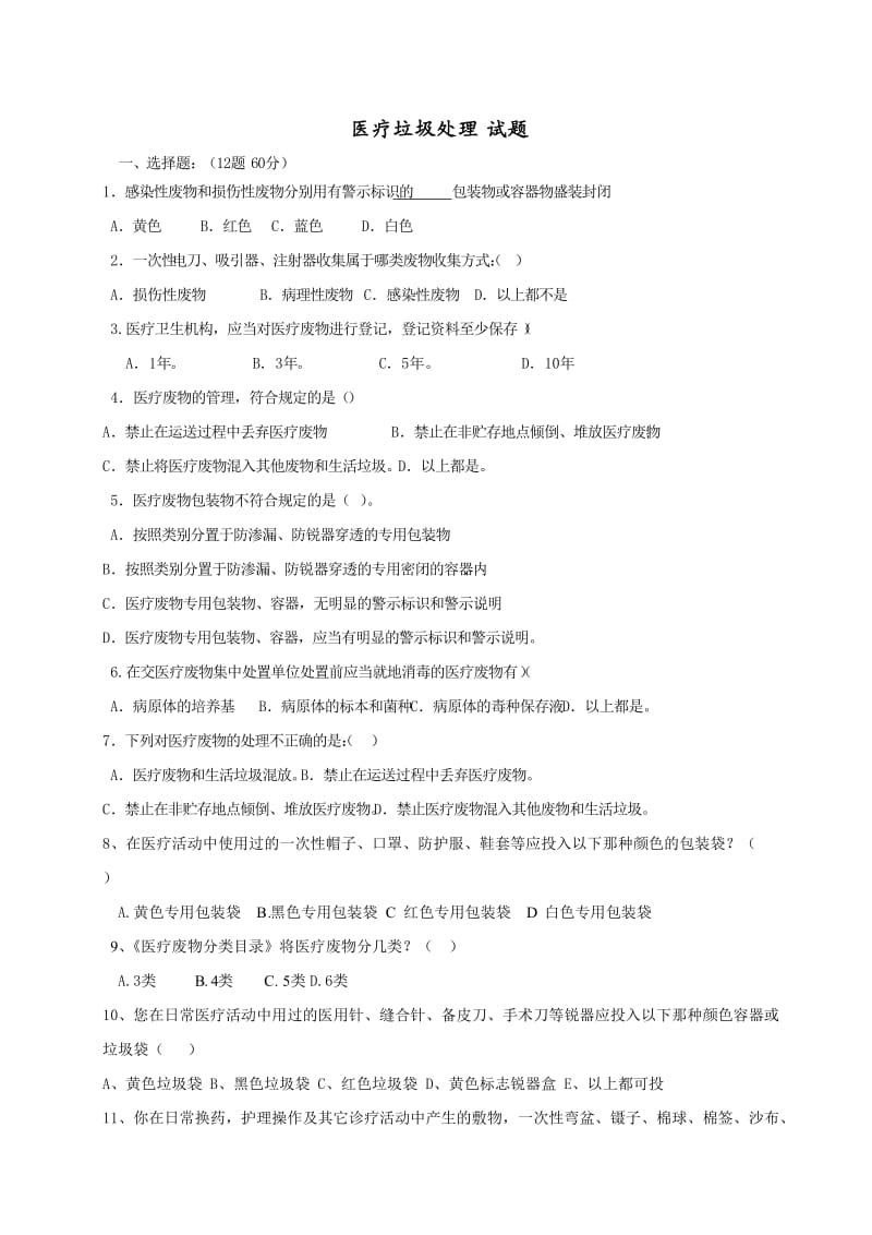 医疗废物处理习题.doc_第1页