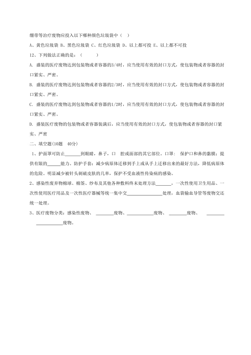 医疗废物处理习题.doc_第2页