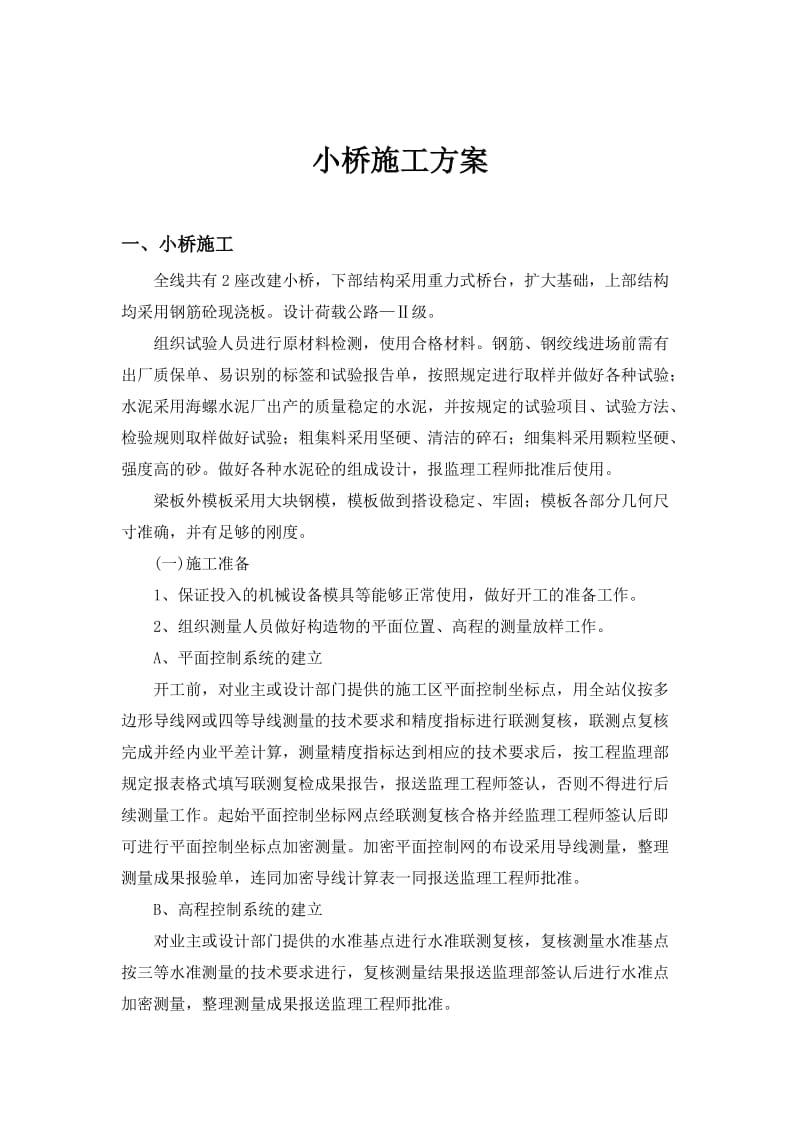 小桥施工方案.doc_第1页