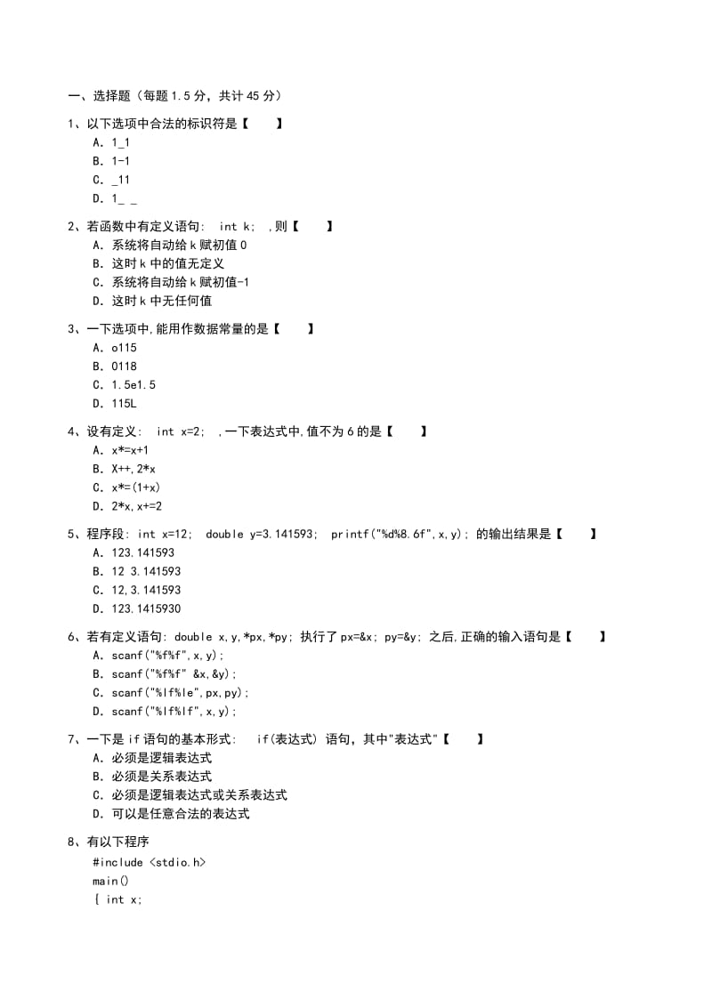 C语言程序设计期末考试试卷B.doc_第1页