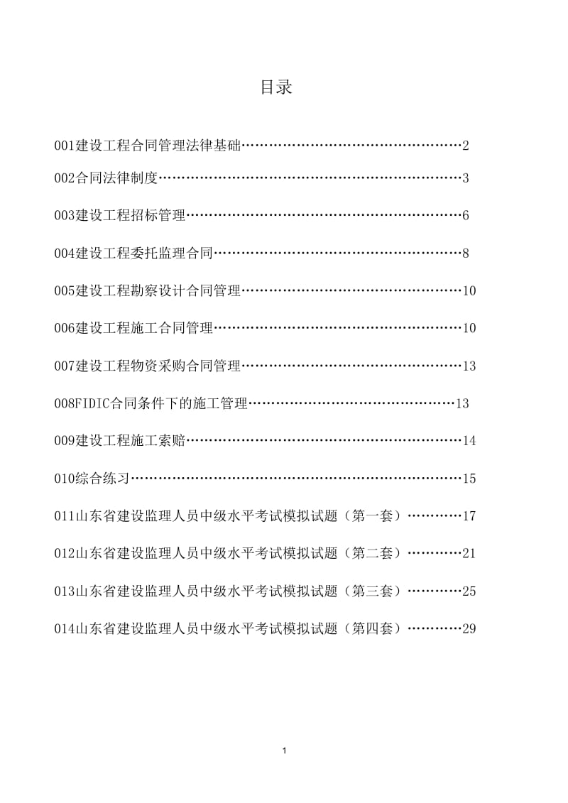 建设工程合同管理-题库-pdf.doc_第1页