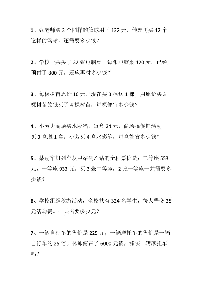 人教版小学四年级数学上册解决问题练习题.doc_第1页