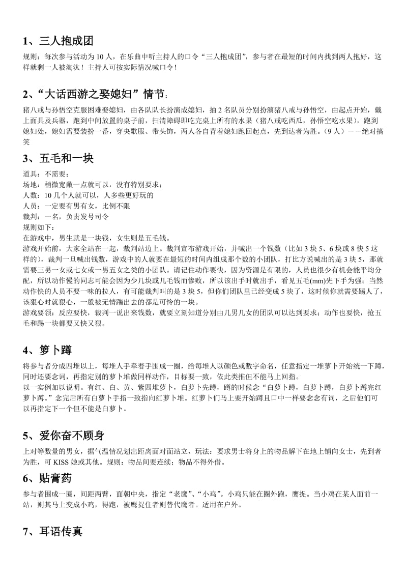 有趣的团队游戏方案.doc_第1页