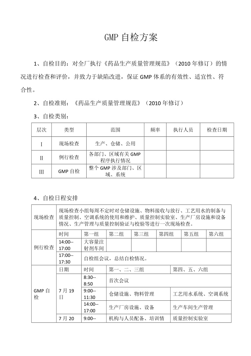 GMP自检方案.doc_第1页