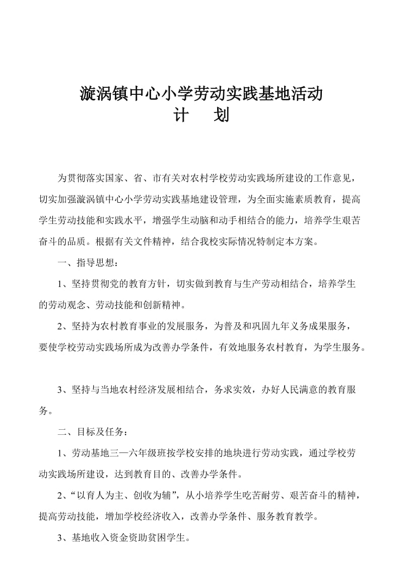 劳动实践基地建设实施方案.doc_第1页