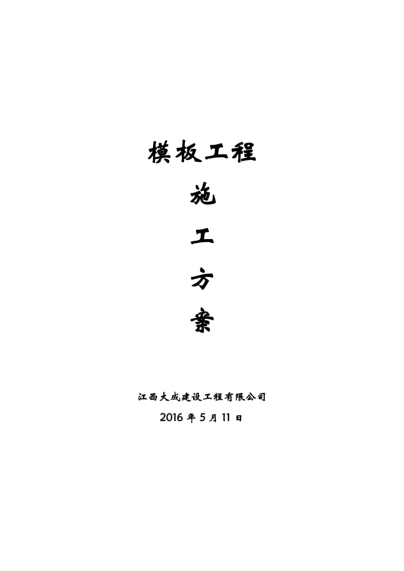 房建工程模板施工方案.doc_第1页