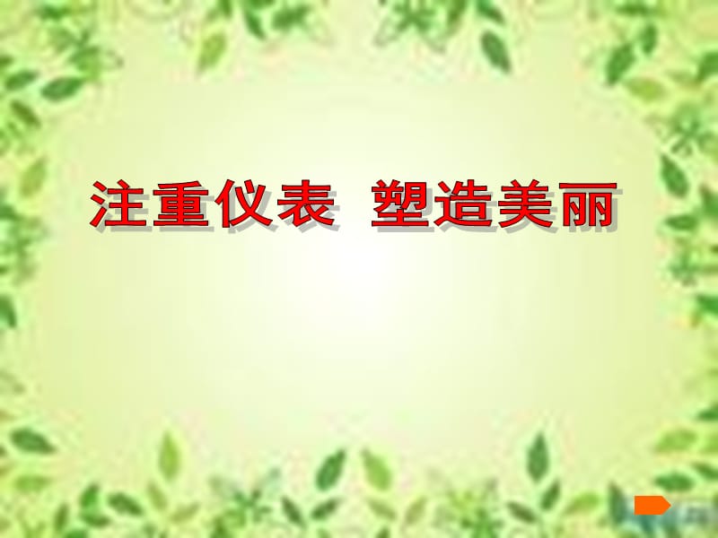 小学主题班会：礼仪教育 注重仪表 塑造美丽仪容仪表主题班会_第1页