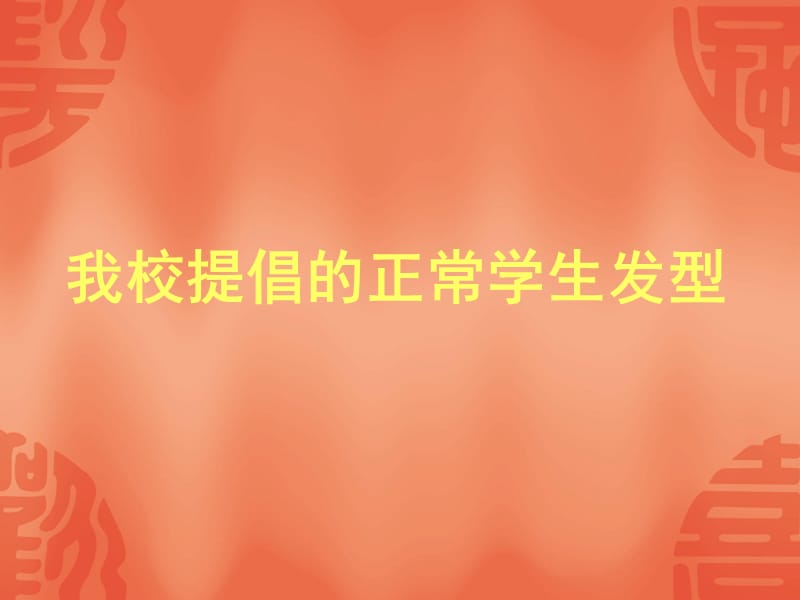 小学主题班会：礼仪教育 注重仪表 塑造美丽仪容仪表主题班会_第3页