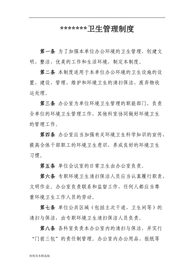 机关单位卫生管理制度.doc_第1页