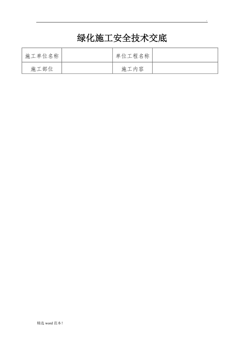 绿化施工安全技术交底3.doc_第1页