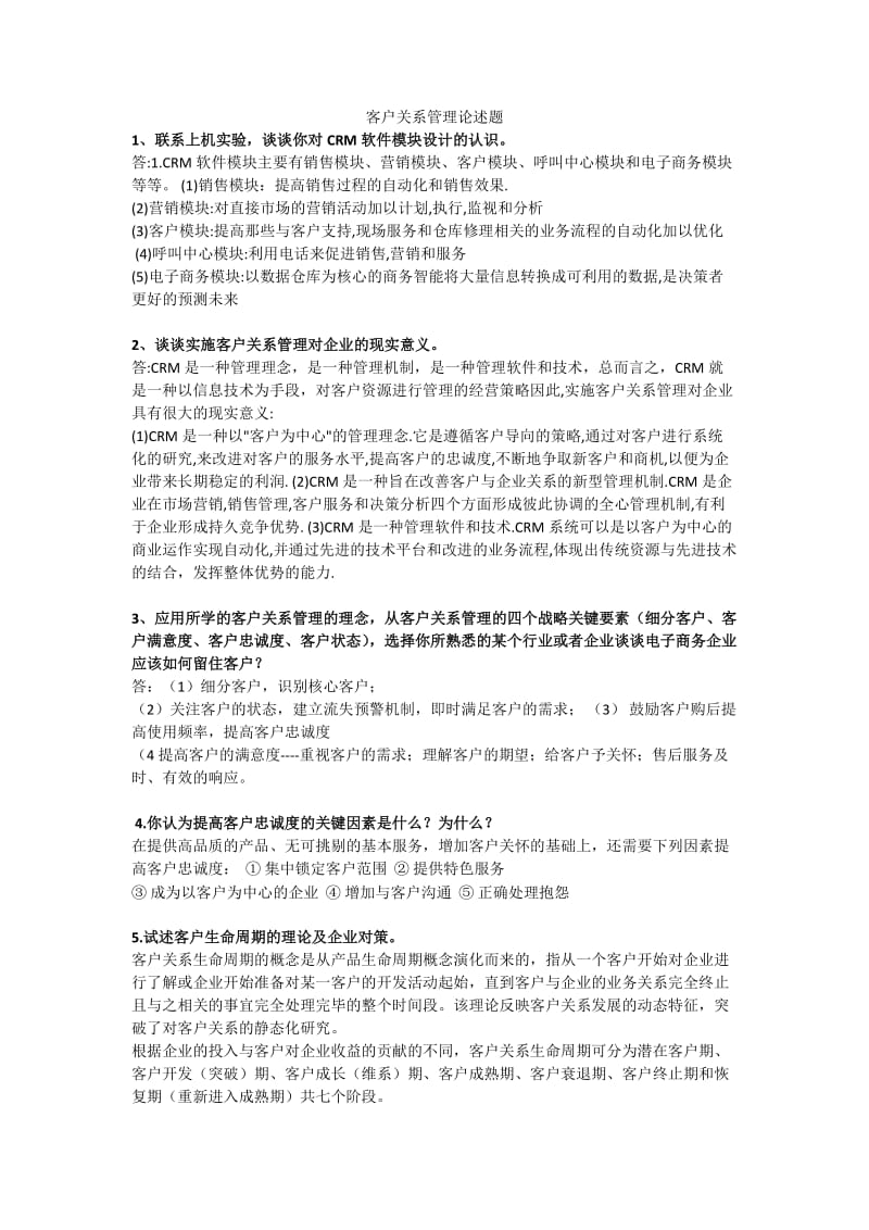 客户关系管理论述题.doc_第1页