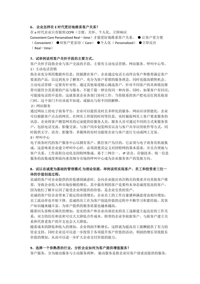 客户关系管理论述题.doc_第2页