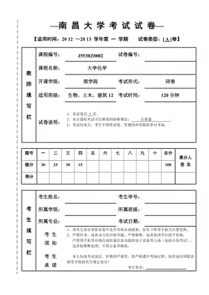 南昌大學(xué)2012秋大學(xué)化學(xué)期末試卷A.doc