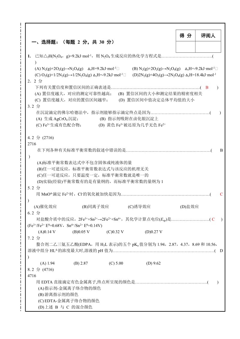 南昌大学2012秋大学化学期末试卷A.doc_第2页