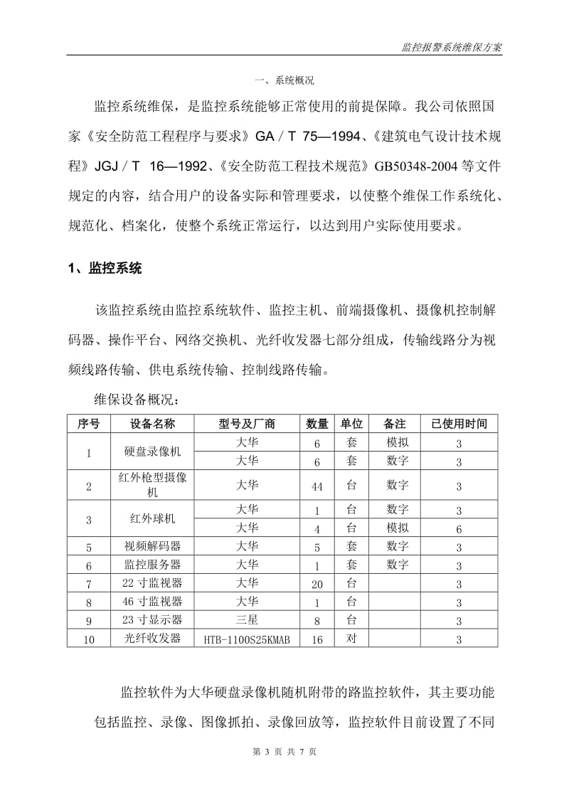 安防监控系统维保方案.doc_第3页