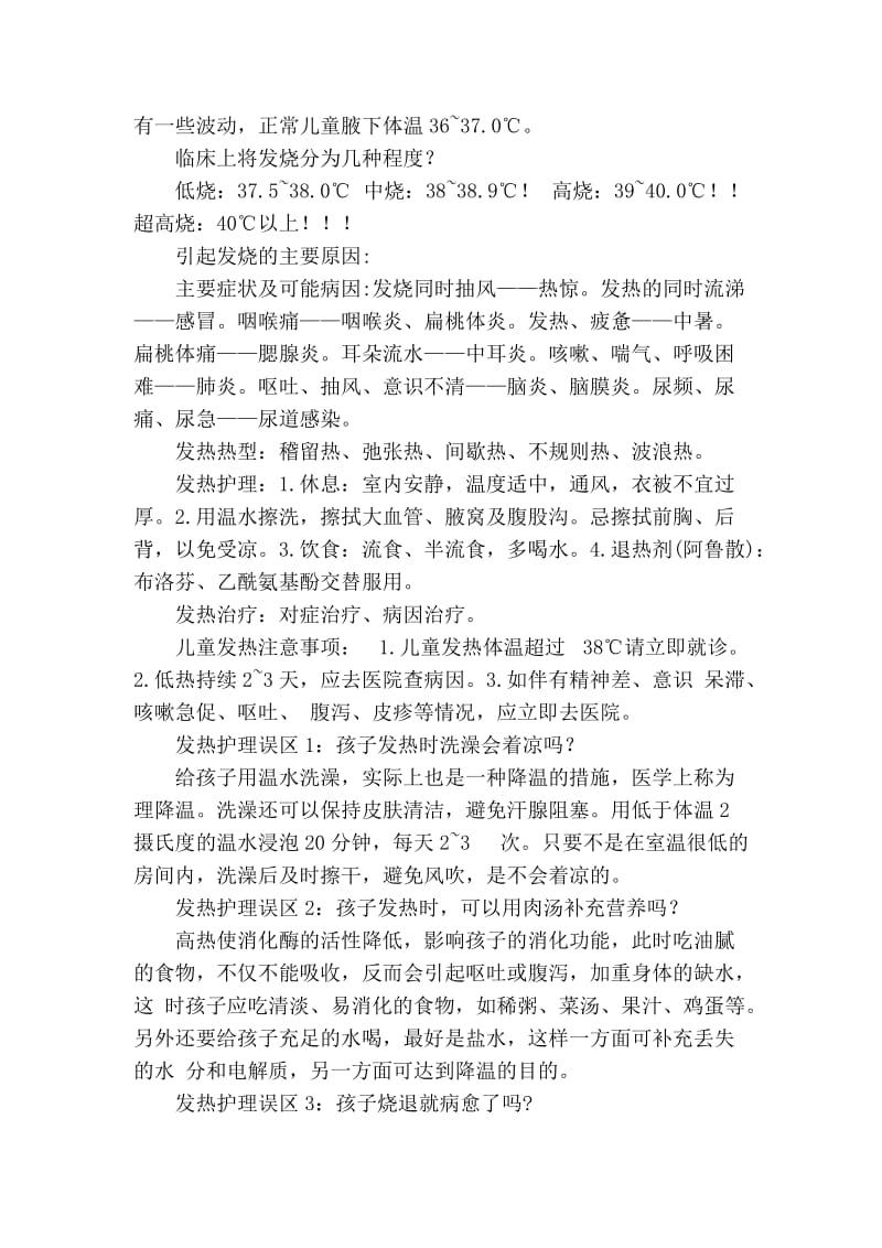 幼儿常见病防治知识.doc_第2页