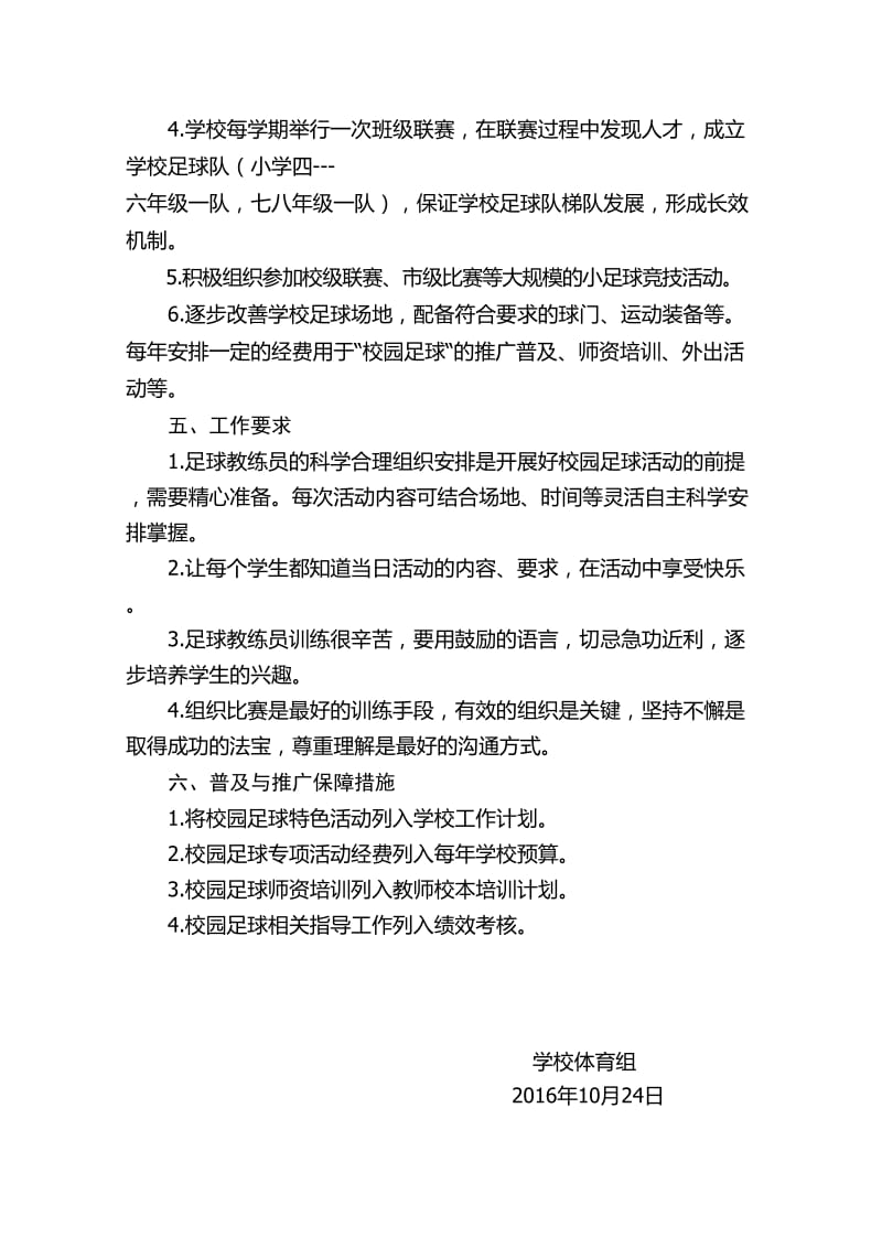 足球特色学校实施方案.doc_第2页