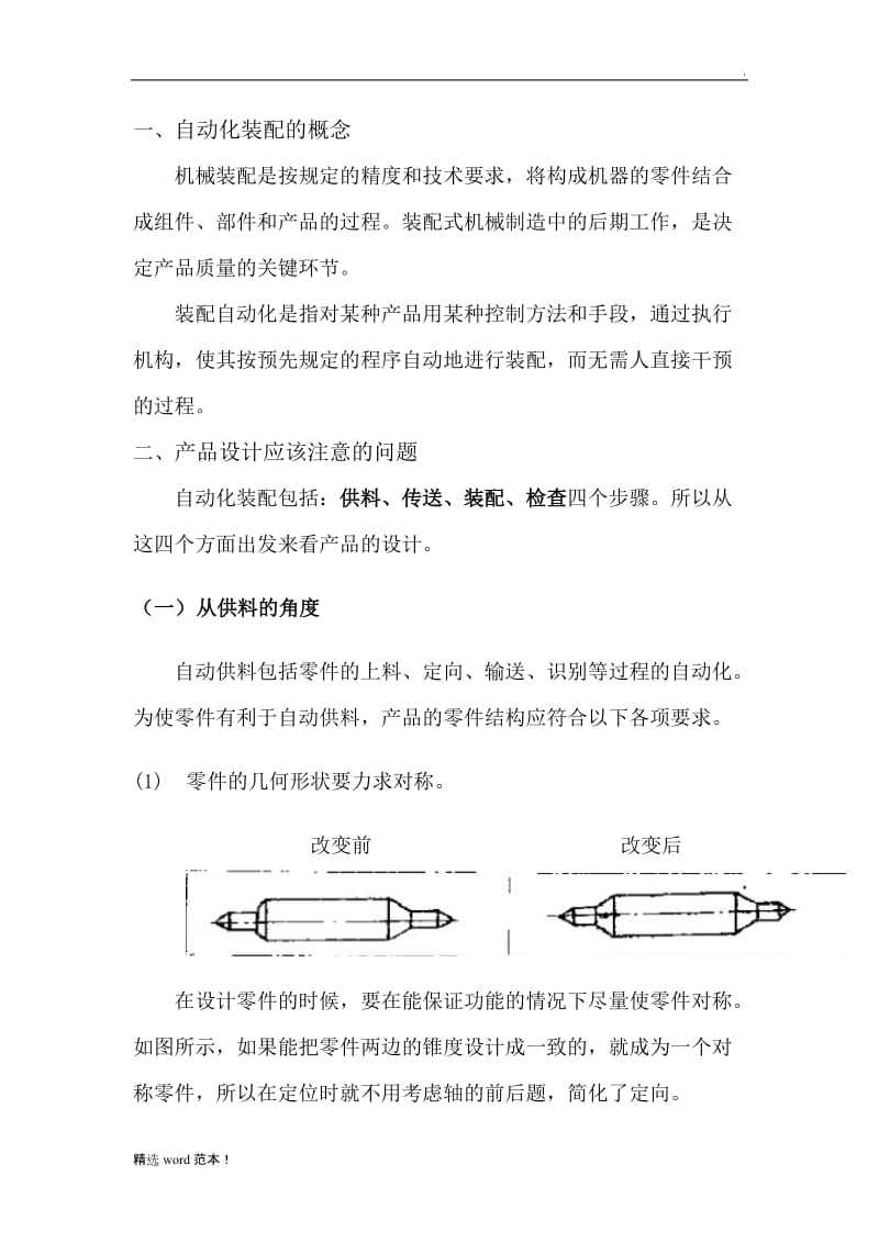 面向自动化装配的产品设计.doc_第2页