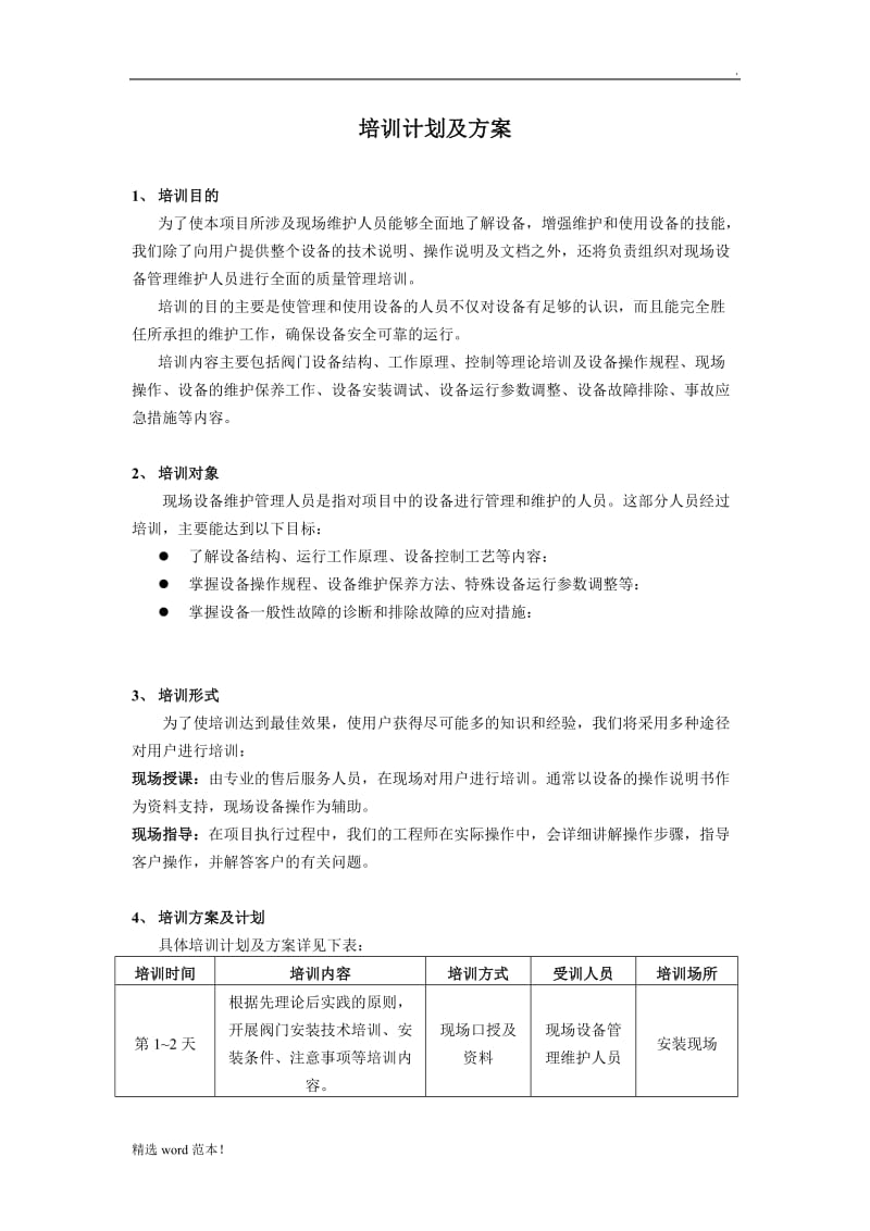 培训计划及方案.doc_第1页