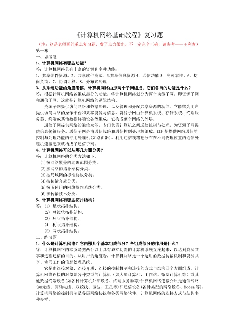 计算机网络基础教程复习题.doc_第1页