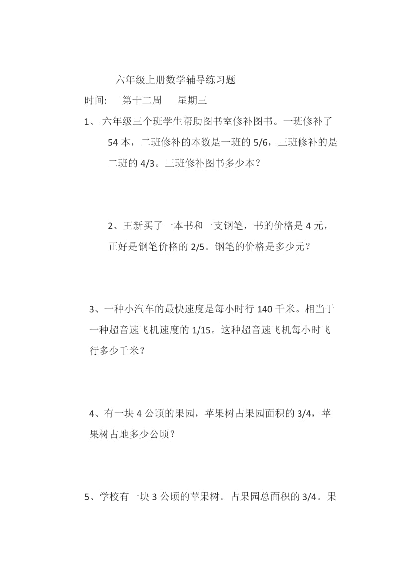 六年级上册数学辅导练习题.doc_第3页