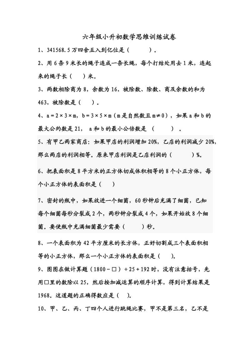 六年级小升初数学思维训练试卷.doc_第1页