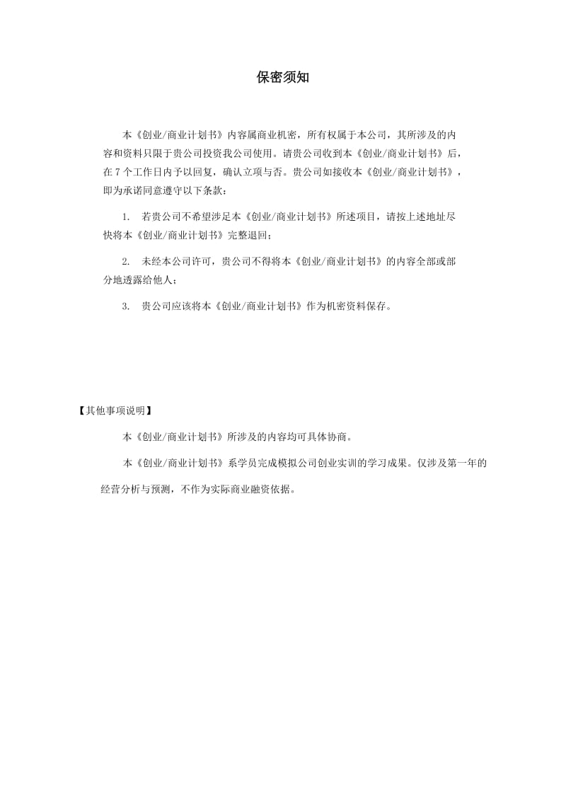 BP商业计划书模板.doc_第2页