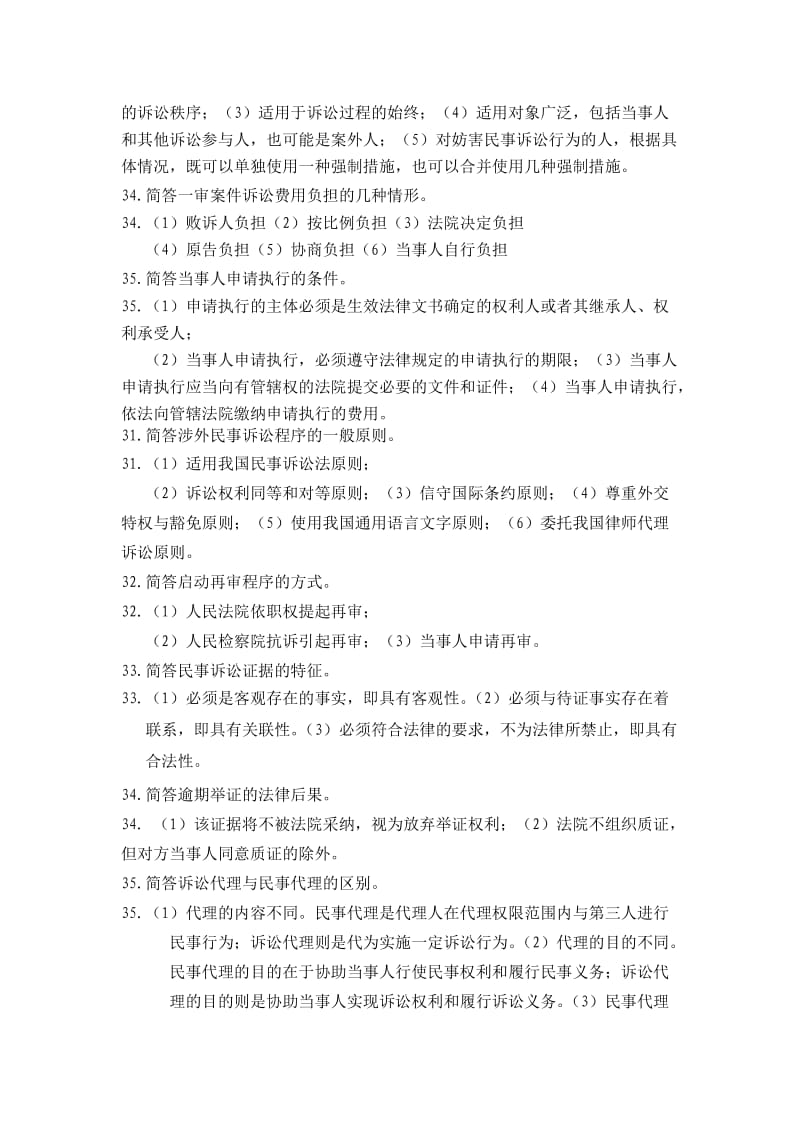 民事诉讼法简答题.doc_第2页