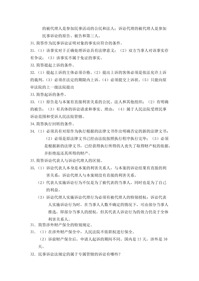 民事诉讼法简答题.doc_第3页