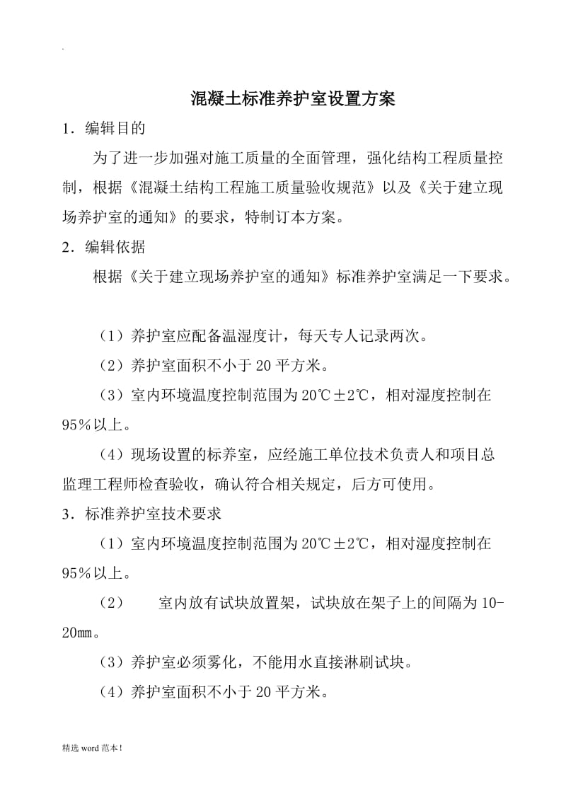 标养室设置方案.doc_第2页