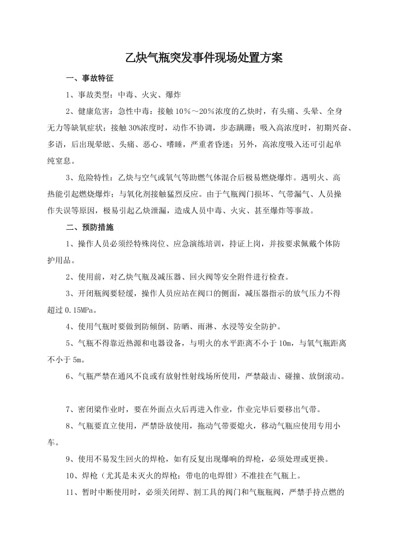 乙炔气瓶突发事件现场处置方案.doc_第1页