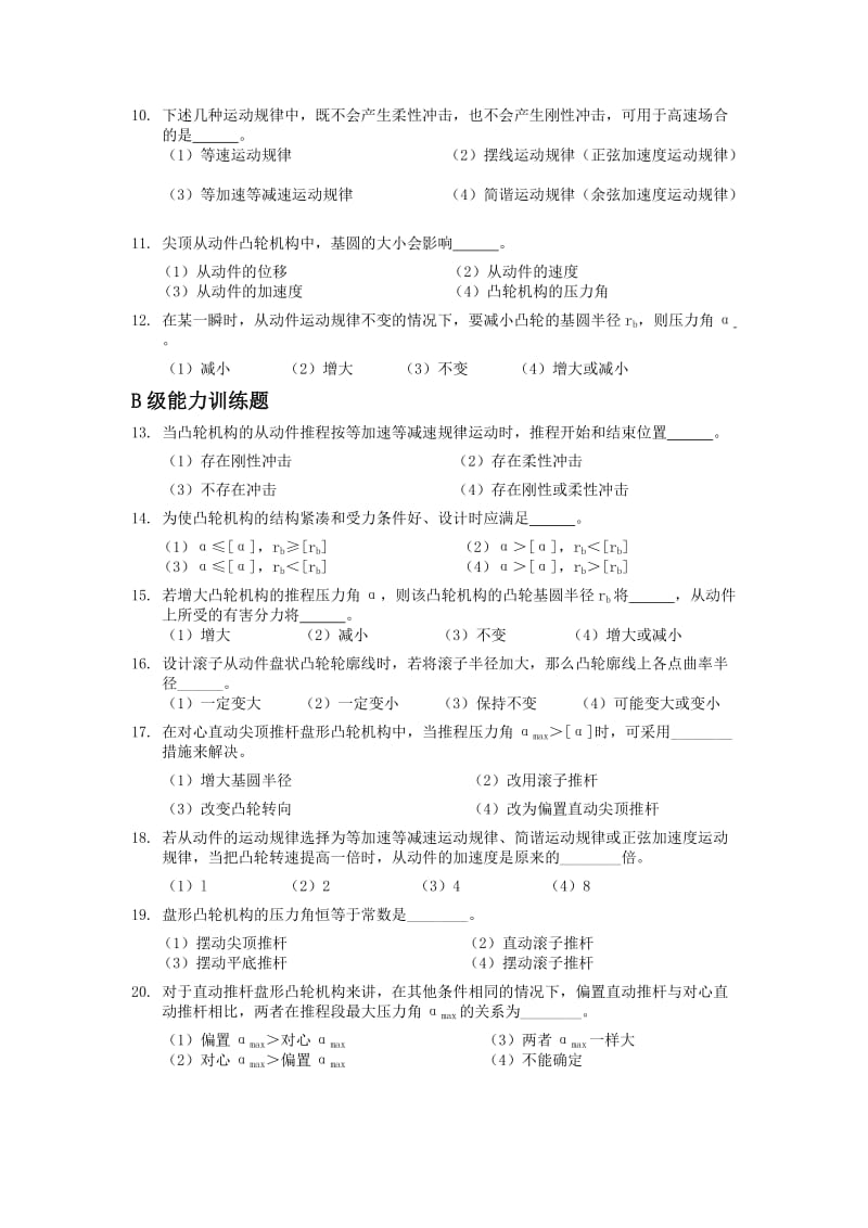 机械设计专升本章节练习题(含答案)-凸轮机构.doc_第2页