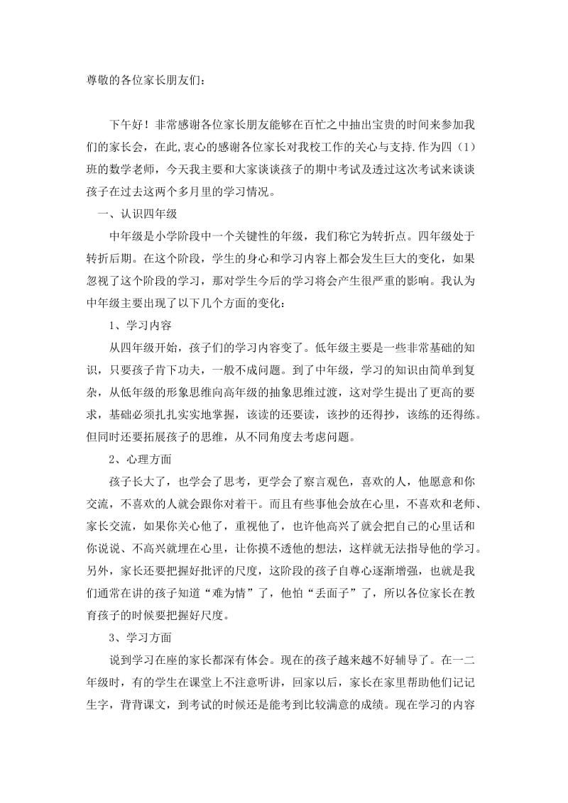 四年级数学老师家长会发言稿.doc_第1页