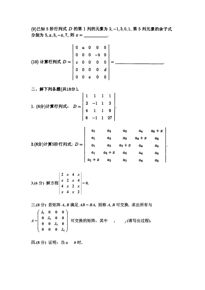 苏州大学线性代数期中课程试卷.doc_第2页