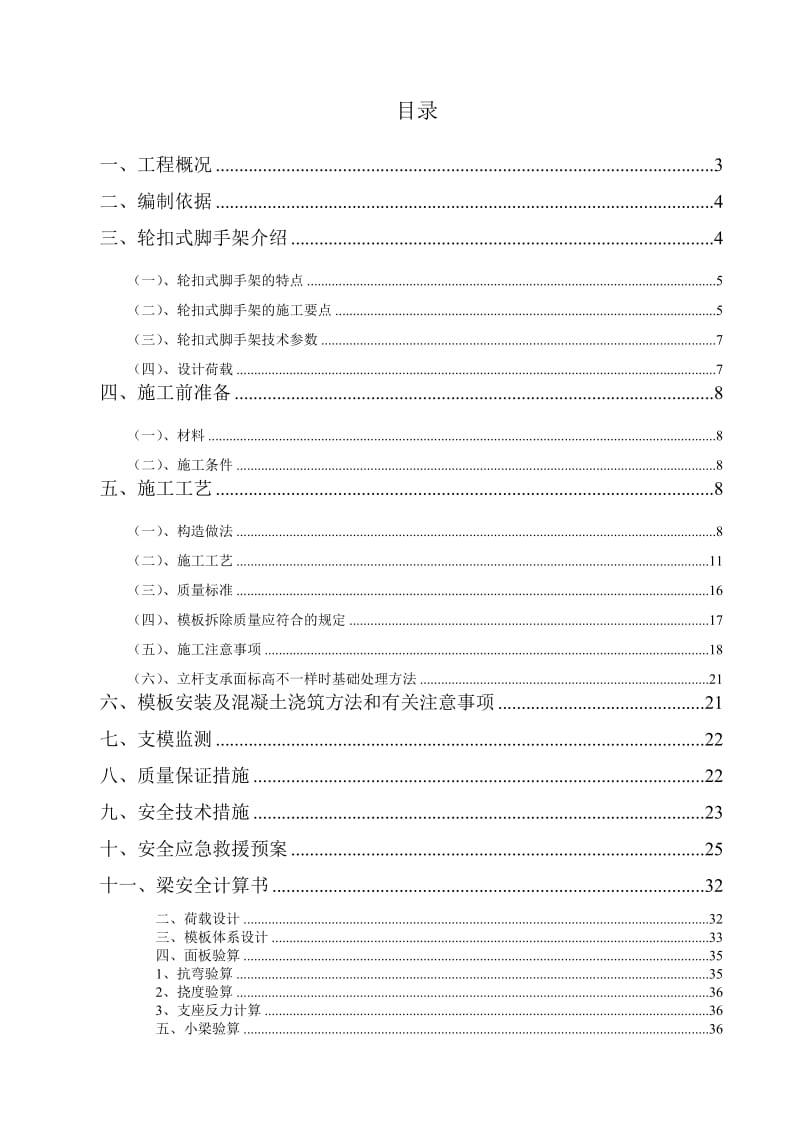 轮扣式高支模脚手架专项施工方案.doc_第1页