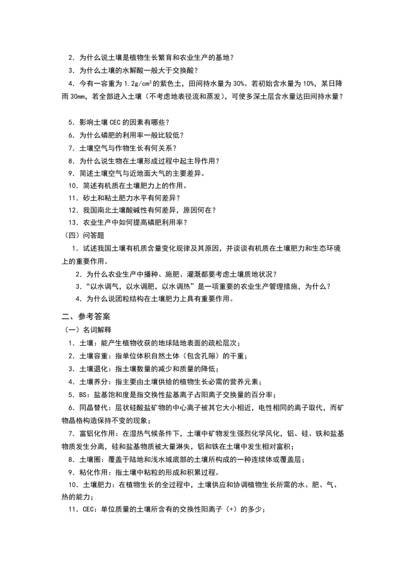 土壤学复习题含答案.doc_第2页